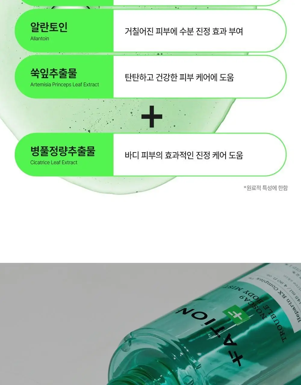 [트러블흔적/단독기획] 파티온 노스카나인 트러블 바디 미스트 145ml 기획(바디워시5ml*4ea) 상세페이지 8